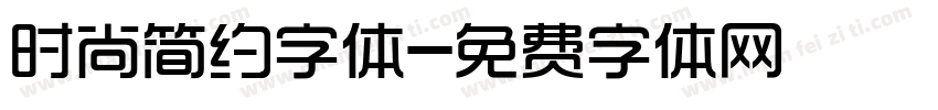 时尚简约字体字体转换