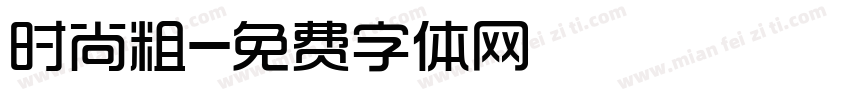 时尚粗字体转换