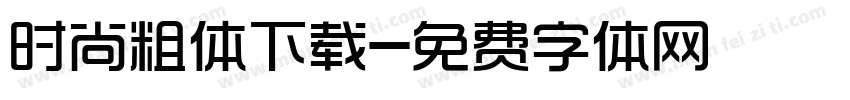 时尚粗体下载字体转换