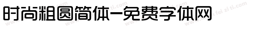 时尚粗圆简体字体转换