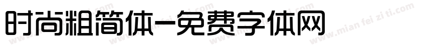 时尚粗简体字体转换