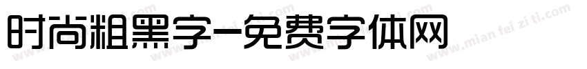 时尚粗黑字字体转换