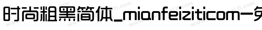 时尚粗黑简体_mianfeiziticom字体转换