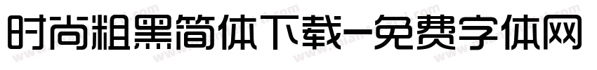 时尚粗黑简体下载字体转换