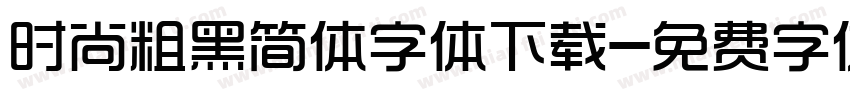 时尚粗黑简体字体下载字体转换