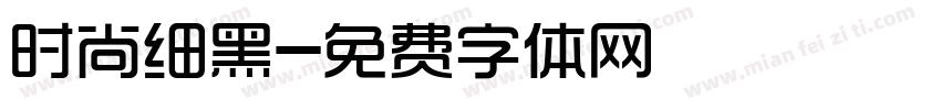 时尚细黑字体转换
