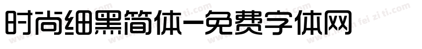 时尚细黑简体字体转换