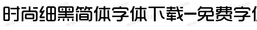 时尚细黑简体字体下载字体转换