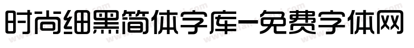 时尚细黑简体字库字体转换