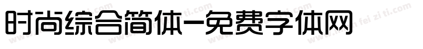 时尚综合简体字体转换
