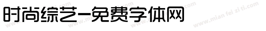 时尚综艺字体转换