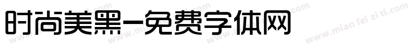 时尚美黑字体转换