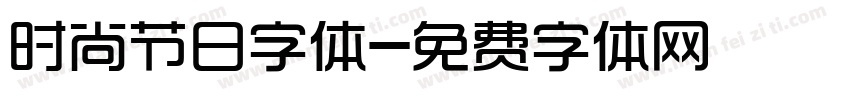 时尚节日字体字体转换