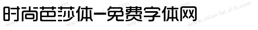 时尚芭莎体字体转换