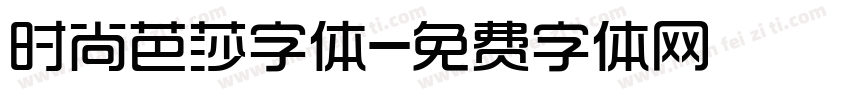 时尚芭莎字体字体转换