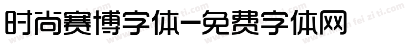 时尚赛博字体字体转换