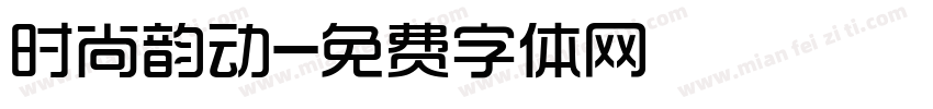 时尚韵动字体转换
