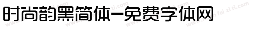 时尚韵黑简体字体转换