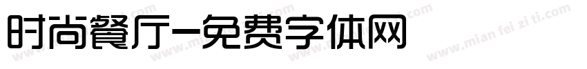 时尚餐厅字体转换