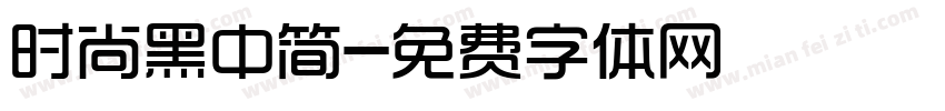 时尚黑中简字体转换