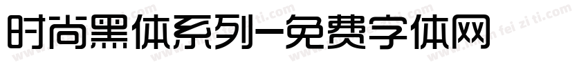 时尚黑体系列字体转换