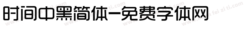 时间中黑简体字体转换