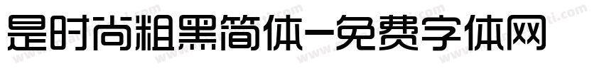 是时尚粗黑简体字体转换