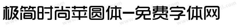 极简时尚苹圆体字体转换