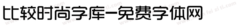 比较时尚字库字体转换