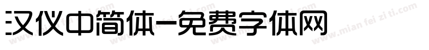 汉仪中简体字体转换