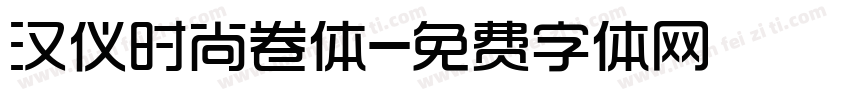 汉仪时尚卷体字体转换