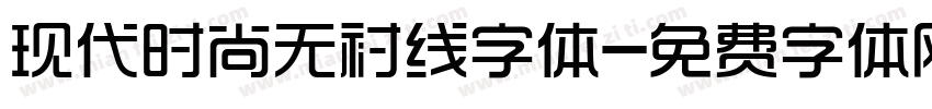 现代时尚无衬线字体字体转换