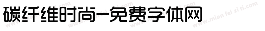 碳纤维时尚字体转换