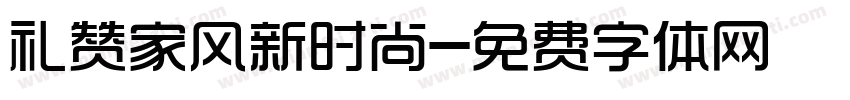 礼赞家风新时尚字体转换