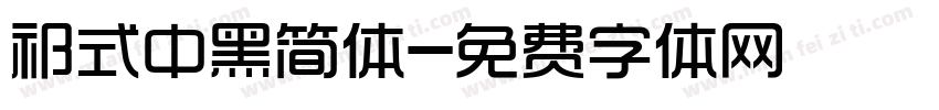 祁式中黑简体字体转换