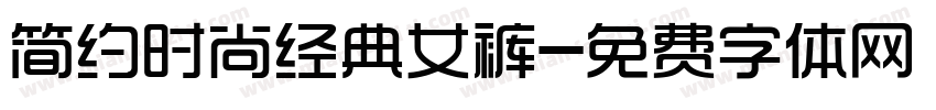 简约时尚经典女裤字体转换