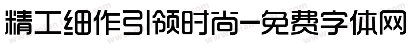 精工细作引领时尚字体转换