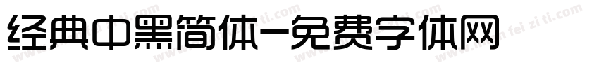 经典中黑简体字体转换