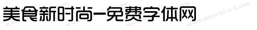 美食新时尚字体转换