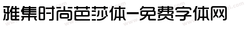 雅集时尚芭莎体字体转换