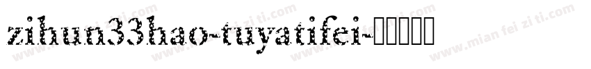 zihun33hao-tuyatifei字体转换