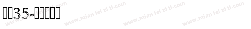 龙魂35字体转换
