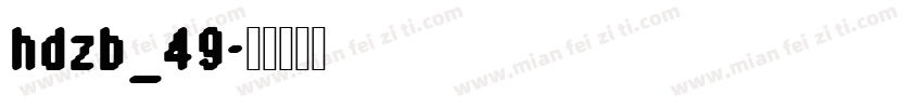 hdzb_49字体转换