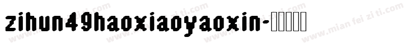 zihun49haoxiaoyaoxin字体转换