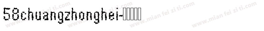 58chuangzhonghei字体转换