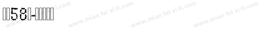 字号58号字体转换