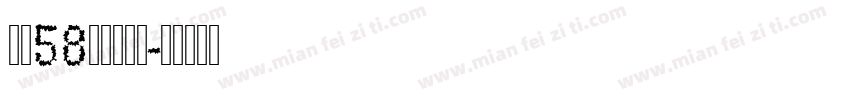 字魂58号创中黑体字体转换