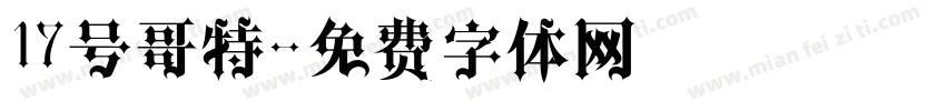 17号哥特字体转换
