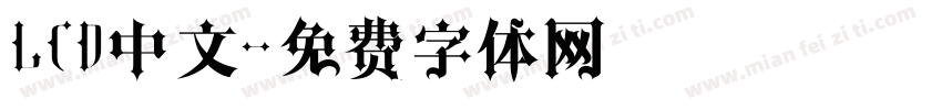 LCD中文字体转换