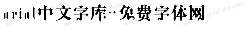 arial中文字库字体转换